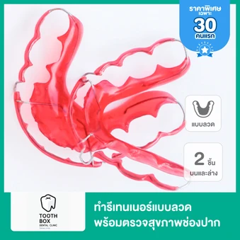 ทำรีเทนเนอร์แบบลวด 2 ชิ้น ฟันบนและล่าง พร้อมตรวจสุขภาพช่องปาก