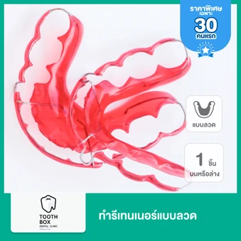 ทำรีเทนเนอร์แบบลวด 1 ชิ้น ฟันบนหรือล่าง