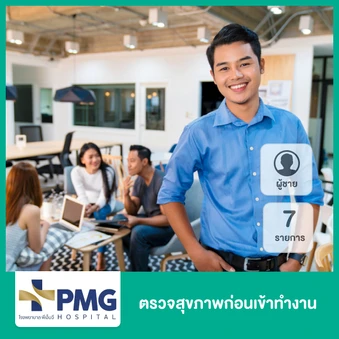 ตรวจสุขภาพก่อนเข้าทำงาน 7 รายการ สำหรับผู้ชาย