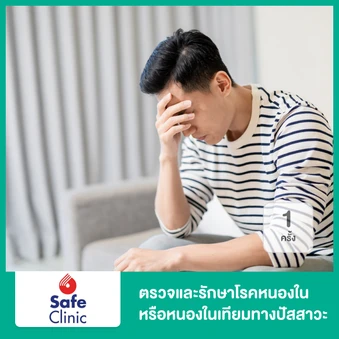 ตรวจโรคหนองในแท้และหนองในเทียมทางปัสสาวะ 1 ครั้ง