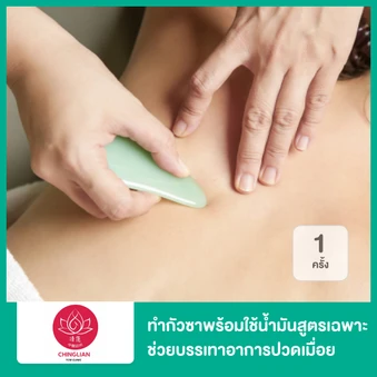 ทำกัวซาพร้อมใช้น้ำมันสูตรเฉพาะ ช่วยบรรเทาอาการปวดเมื่อย คลายกล้ามเนื้อ กระตุ้นการไหลเวียนโลหิต บริเวณแขน ขาและหลัง 1 ครั้ง