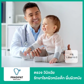 ตรวจ วินิจฉัย รักษาโรคผิวหนังเด็ก ผื่นผิวหนัง สำหรับเด็กอายุ 1 เดือน-15 ปี