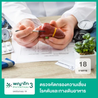 ตรวจคัดกรองความเสี่ยงโรคตับและทางเดินอาหาร 18 รายการ