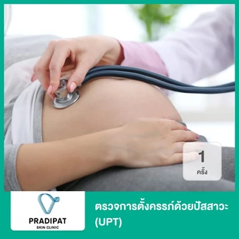 ตรวจการตั้งครรภ์ด้วยปัสสาวะ (UPT) 1 ครั้ง