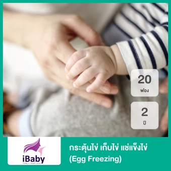 ฝากไข่ (Egg Freezing) กระตุ้นไข่ เก็บไข่ แช่แข็งไข่ 20 ฟอง 2 ปี