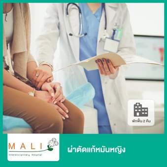 ผ่าตัดแก้หมันหญิง พักฟื้นที่โรงพยาบาล 3 คืน