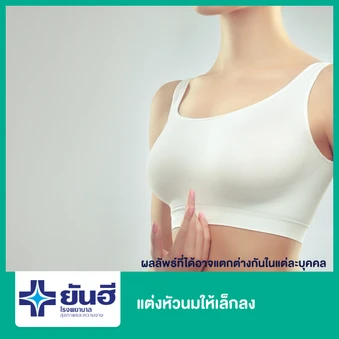 แต่งหัวนมให้เล็กลง