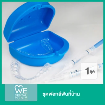 ชุดฟอกสีฟันที่บ้าน 1 ชุด