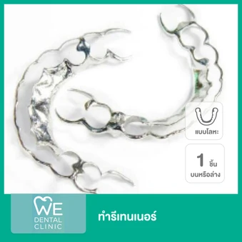 ทำรีเทนเนอร์ แบบโลหะ 1 ชิ้น ฟันบนหรือล่าง