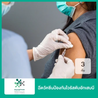 ฉีดวัคซีนป้องกันไวรัสตับอักเสบบี 3 เข็ม (15 ปีขึ้นไป)