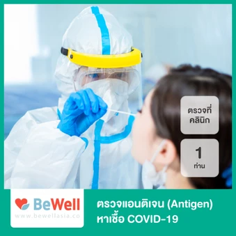 ตรวจแอนติเจนหาเชื้อ COVID-19 ด้วยชุดทดสอบ Antigen Test Kit ที่คลินิก สำหรับ 1 ท่าน