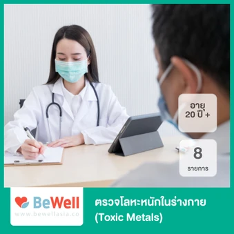 ตรวจโลหะหนักในร่างกาย 8 รายการ (Toxic Metals) สำหรับผู้ที่อายุ 20 ปีขึ้นไป