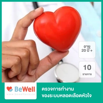 ตรวจการทำงานของระบบหลอดเลือดหัวใจ 10 รายการ (Cardiovascular Plus) สำหรับผู้ที่อายุ 20 ปีขึ้นไป