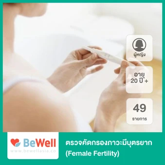 ตรวจคัดกรองภาวะมีบุตรยาก 49 รายการ (Female Fertility) สำหรับผู้หญิงอายุ 20 ปีขึ้นไป