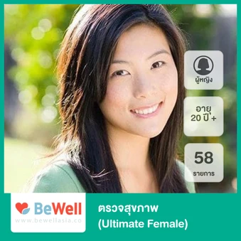 ตรวจสุขภาพ 58 รายการ (Ultimate Female) (ผู้หญิง 20 ปีขึ้นไป)