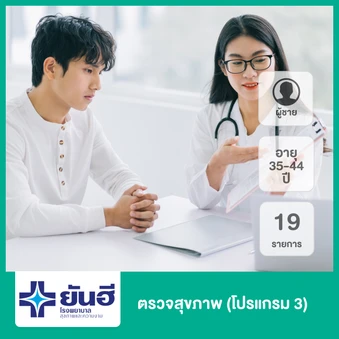 ตรวจสุขภาพ 19 รายการ (โปรแกรม 3) (ผู้ชาย 35-44 ปี)