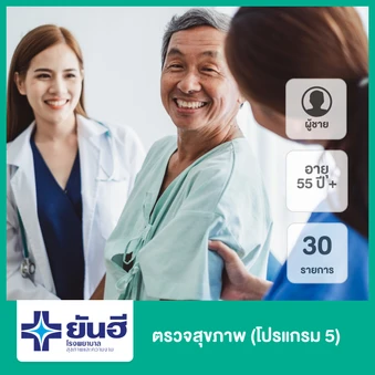 ตรวจสุขภาพ 30 รายการ (โปรแกรม 5) (ผู้ชาย 55 ปีขึ้นไป)
