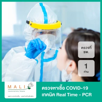ตรวจเชื้อ COVID-19 ด้วยเทคนิค Real Time - PCR แบบตรวจที่ รพ. สำหรับ 1 ท่าน