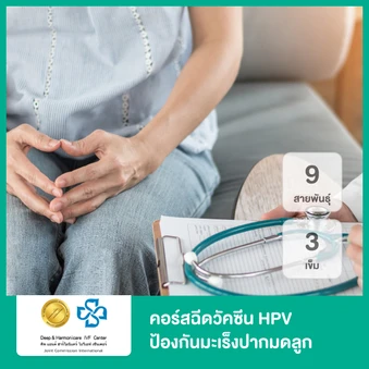 คอร์สฉีดวัคซีน HPV ป้องกันมะเร็งปากมดลูก ชนิด 9 สายพันธุ์ 3 เข็ม (สำหรับผู้ใหญ่)