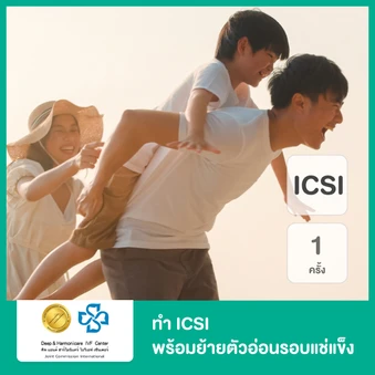 ทำ ICSI 1 ครั้ง พร้อมย้ายตัวอ่อนรอบแช่แข็ง 1 ครั้ง