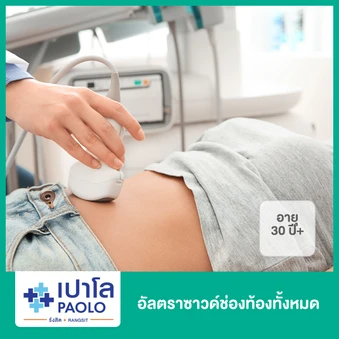 อัลตราซาวด์ช่องท้องทั้งหมด สำหรับผู้ที่อายุ 30 ปีขึ้นไป