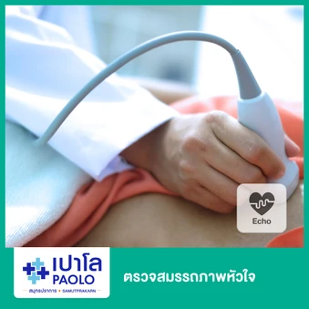 ตรวจสมรรถภาพหัวใจด้วยคลื่นสะท้อนความถี่สูง ECHO