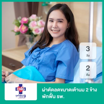 ผ่าตัดลดขนาดเต้านม 2 ข้าง พักฟื้น รพ. 3 วัน 2 คืน