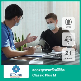 ตรวจสุขภาพรักษ์ชีวิต 21 รายการ (Classic Plus M) (ผู้ชาย 35-45 ปี)