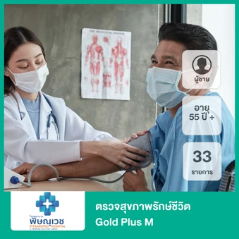ตรวจสุขภาพรักษ์ชีวิต 33 รายการ (Gold Plus M) (ผู้ชาย 55 ปีขึ้นไป)