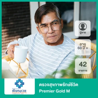 ตรวจสุขภาพรักษ์ชีวิต 43 รายการ (Premier Gold M) (ผู้ชาย 60 ปีขึ้นไป)