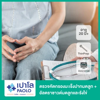 ตรวจคัดกรองมะเร็งปากมดลูก ด้วยวิธี ThinPrep + ตรวจรังไข่และมดลูกด้วยการอัลตราซาวด์บริเวณเชิงกราน (Pelvis) สำหรับผู้หญิงอายุ 20 ปีขึ้นไป