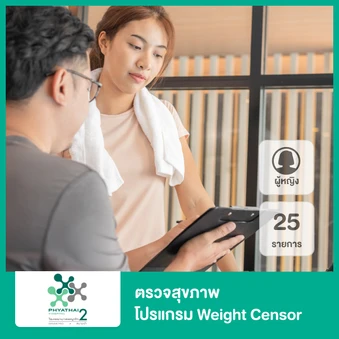 ตรวจสุขภาพ 25 รายการ โปรแกรม Weight Focus เพื่อวางแผนลดน้ำหนักเฉพาะบุคคล รวมตรวจหากรดอินทรีย์ในปัสสาวะ สำหรับผู้หญิงทุกช่วงวัย
