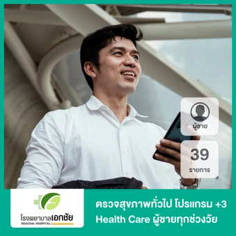 ตรวจสุขภาพทั่วไป 39 รายการ (โปรแกรม +3 Health Care) (ผู้ชายทุกช่วงวัย)