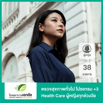 ตรวจสุขภาพทั่วไป 38 รายการ (โปรแกรม +3 Health Care) (ผู้หญิงทุกช่วงวัย)
