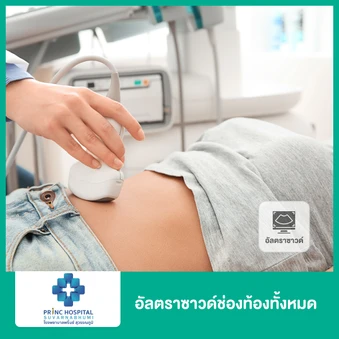 อัลตราซาวด์ช่องท้องทั้งหมด ที่ โรงพยาบาลพริ้นซ์ สุวรรณภูมิ