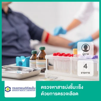 ตรวจหาสารบ่งชี้มะเร็ง 5 รายการ ด้วยการตรวจเลือด สำหรับผู้ชาย