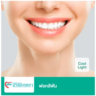 ฟอกสีฟัน ด้วยระบบ Cool Light