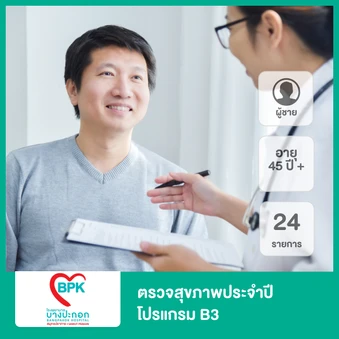 ตรวจสุขภาพประจำปี 25 รายการ โปรแกรม B3 สำหรับผู้ชายอายุ 45 ปีขึ้นไป