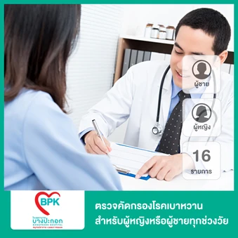 ตรวจคัดกรองโรคเบาหวาน 17 รายการ สำหรับผู้หญิงหรือผู้ชายทุกช่วงวัย
