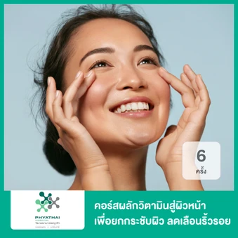 คอร์สผลักวิตามินสู่ผิวหน้า ด้วย Phono เพื่อยกกระชับผิว ลดเลือนริ้วรอย 5 ครั้ง