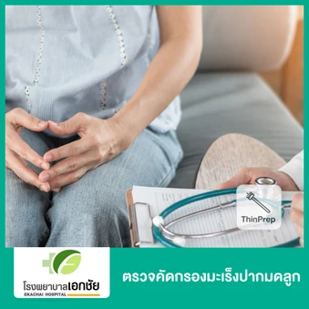 ตรวจคัดกรองมะเร็งปากมดลูก ด้วยเทคนิค ThinPrep