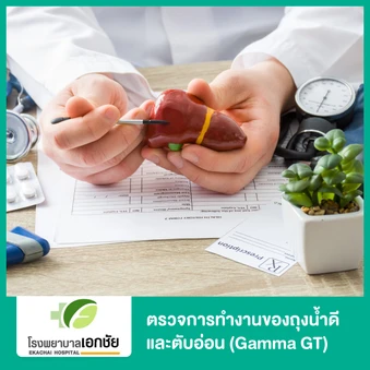 ตรวจการทำงานของถุงน้ำดีและตับอ่อน (Gamma GT)