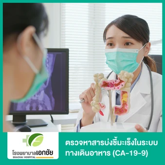 ตรวจหาสารบ่งชี้มะเร็งในระบบทางเดินอาหาร (CA-19-9)