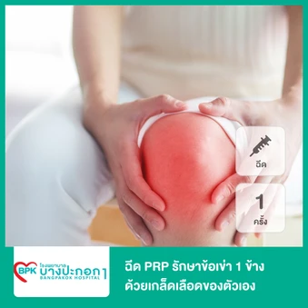 โปรแกรม PRP รักษาข้อเข่า 1 ข้าง ด้วยเกล็ดเลือดเข้มข้น 1 ครั้ง