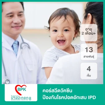 คอร์สฉีดวัคซีนป้องกันโรคปอดอักเสบ IPD 13 สายพันธุ์ 4 เข็ม สำหรับเด็กอายุ 2 เดือนขึ้นไป