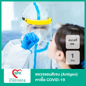 ตรวจแอนติเจนหาเชื้อ COVID-19 ด้วยชุดทดสอบ Antigen Test Kit ที่ รพ. สำหรับ 1 ท่าน + ใบรับรองแพทย์