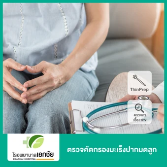ตรวจคัดกรองมะเร็งปากมดลูก ด้วยวิธี ThinPrep และตรวจหาเชื้อ HPV DNA
