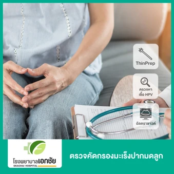 ตรวจคัดกรองมะเร็งปากมดลูก ด้วยวิธี ThinPrep + ตรวจหาเชื้อ HPV DNA + อัลตราซาวด์ช่องคลอด