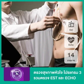 ตรวจสุขภาพหัวใจ 14 รายการ โปรแกรม 3 รวมตรวจ EST และ ECHO
