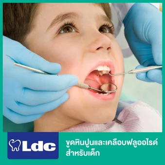 ขูดหินปูนและเคลือบฟลูออไรด์ สำหรับเด็ก